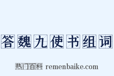 答魏九使书组词是什么意思的图片